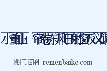 小重山·帘卷东风日射窗反义词是什么意思的图片